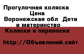 Прогулочная коляска infinity › Цена ­ 2 300 - Воронежская обл. Дети и материнство » Коляски и переноски   